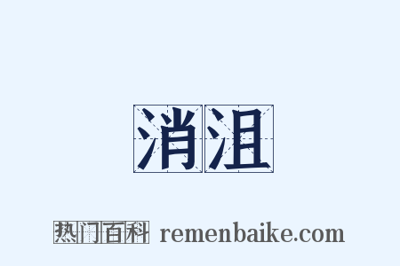 消沮是什么意思的图片